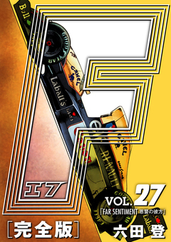 F-エフ- 愛蔵版 27巻