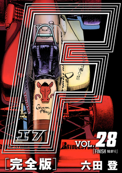 F-エフ- 愛蔵版 28巻