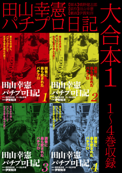 田山幸憲パチプロ日記 大合本 1巻