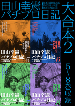 田山幸憲パチプロ日記 大合本 2巻