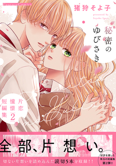 秘密のゆびさき-片恋憧憬短編集2- 1巻