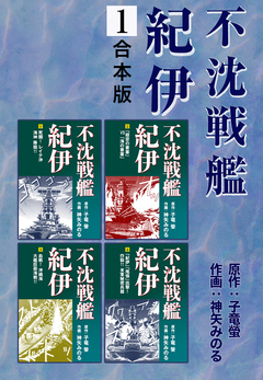 不沈戦艦紀伊【合本版】 1巻