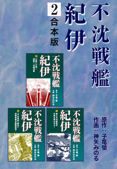 不沈戦艦紀伊【合本版】 2巻