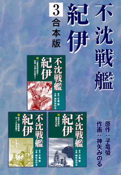 不沈戦艦紀伊【合本版】 3巻