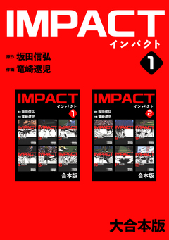 IMPACT 【大合本版】 1巻