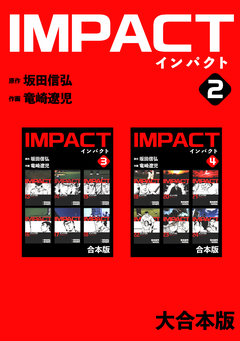 IMPACT 【大合本版】 2巻