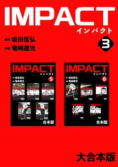IMPACT 【大合本版】 3巻