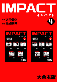 IMPACT 【大合本版】 4巻
