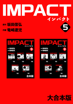 IMPACT 【大合本版】 5巻