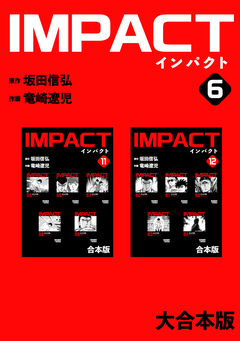 IMPACT 【大合本版】 6巻
