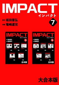 IMPACT 【大合本版】 7巻