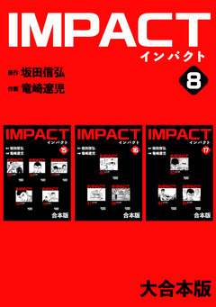 IMPACT 【大合本版】 8巻