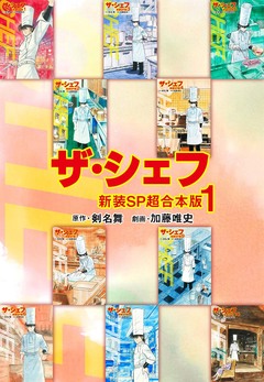 ザ・シェフ【新装SP超合本版】 1巻