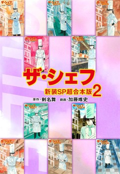 ザ・シェフ【新装SP超合本版】 2巻