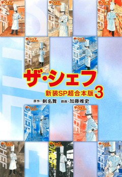 ザ・シェフ【新装SP超合本版】 3巻