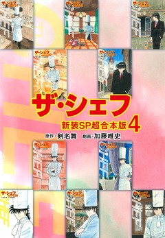 ザ・シェフ【新装SP超合本版】 4巻