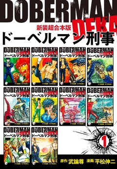 ドーベルマン刑事【新装超合本版】 1巻