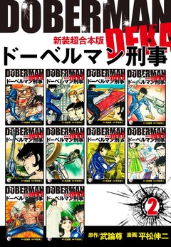ドーベルマン刑事【新装超合本版】 2巻