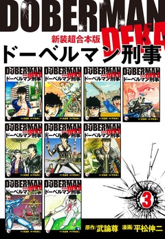 ドーベルマン刑事【新装超合本版】 3巻