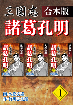 三国志 諸葛孔明 【合本版】 1巻