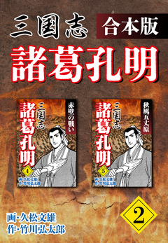 三国志 諸葛孔明 【合本版】 2巻