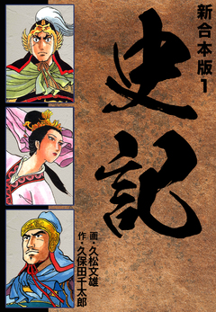 史記 【新合本版】 1巻