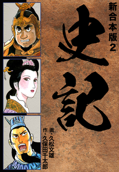 史記 【新合本版】 2巻