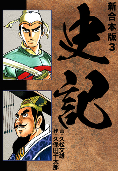 史記 【新合本版】 3巻