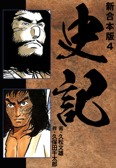 史記 【新合本版】 4巻