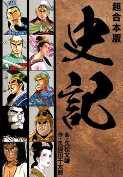 史記 【超合本版】 1巻