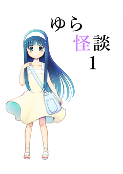 ゆら怪談 1巻