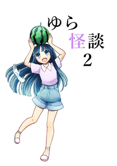 ゆら怪談 2巻