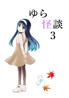 ゆら怪談 3巻