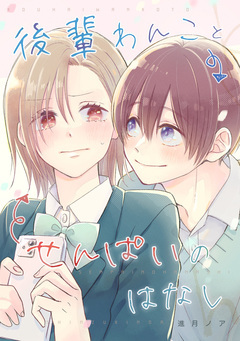 後輩わんことせんぱいのはなし 1巻