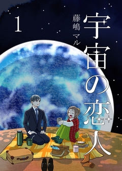 宇宙の恋人 1巻