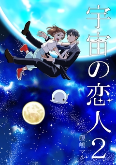 宇宙の恋人 2巻