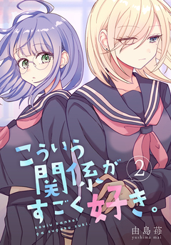 こういう関係がすごく好き。 2巻