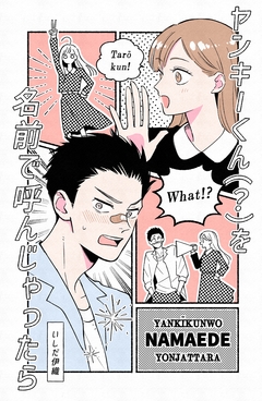 ヤンキーくん(?)を名前で呼んじゃったら 1巻