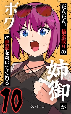 だんだん、借金取りの姉御がボクの世話を焼いてくれる 10巻