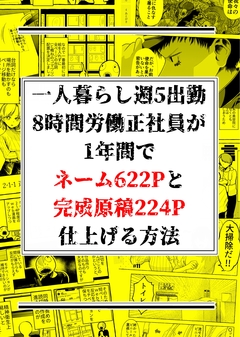 一人暮らし週5出勤8時間労働正社員が1年間でネーム622Pと完成原稿224P仕上げる方法 1巻