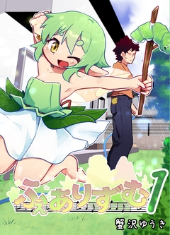 ふぇありずむ 1巻