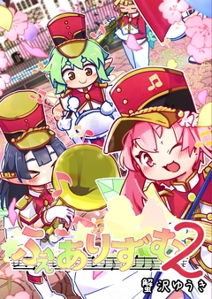 ふぇありずむ 2巻