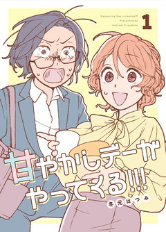 甘やかしデーがやってくる!!! 1巻