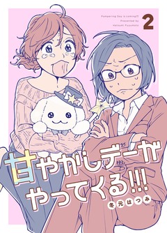 甘やかしデーがやってくる!!! 2巻