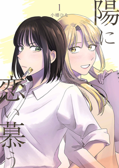 陽に恋い慕う 1巻