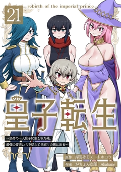 皇子転生～皇帝の一人息子に生まれた俺、最強の従者たちを従えて世直しの旅に出る～ 21巻