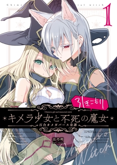キメラ少女と不死の引きこもり魔女 1巻