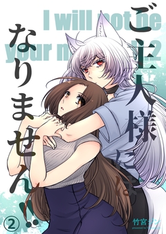 ご主人様にはなりません!! 2巻