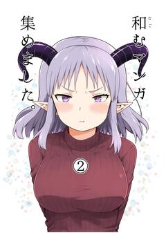 和むマンガ集めました。 2巻
