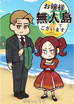 お嬢様 無人島でございます 1巻